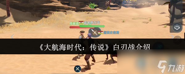 《大航海时代：传说》白刃战介绍