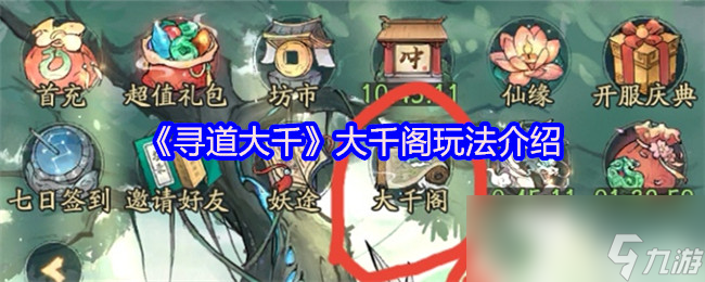 《寻道大千》大千阁玩法介绍