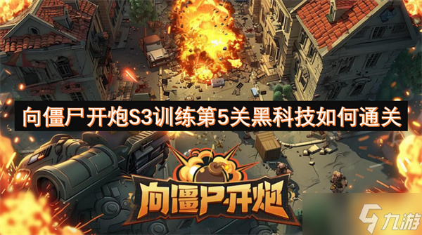 向僵尸开炮S3训练第5关黑科技如何通关