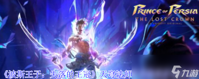 《波斯王子：失落的王冠》天穹法师百货购买护符介绍