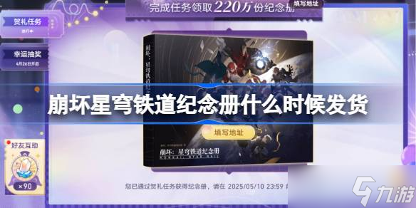 崩坏星穹铁道纪念册什么时候发货 崩坏星穹铁道纪念册发货时间