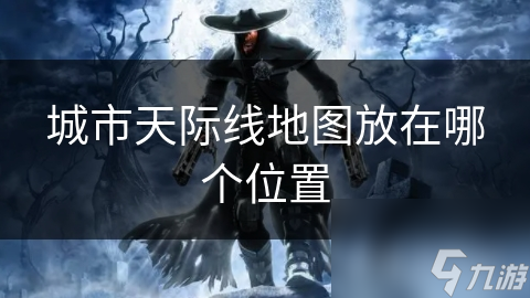 城市天际线地图放在哪个位置