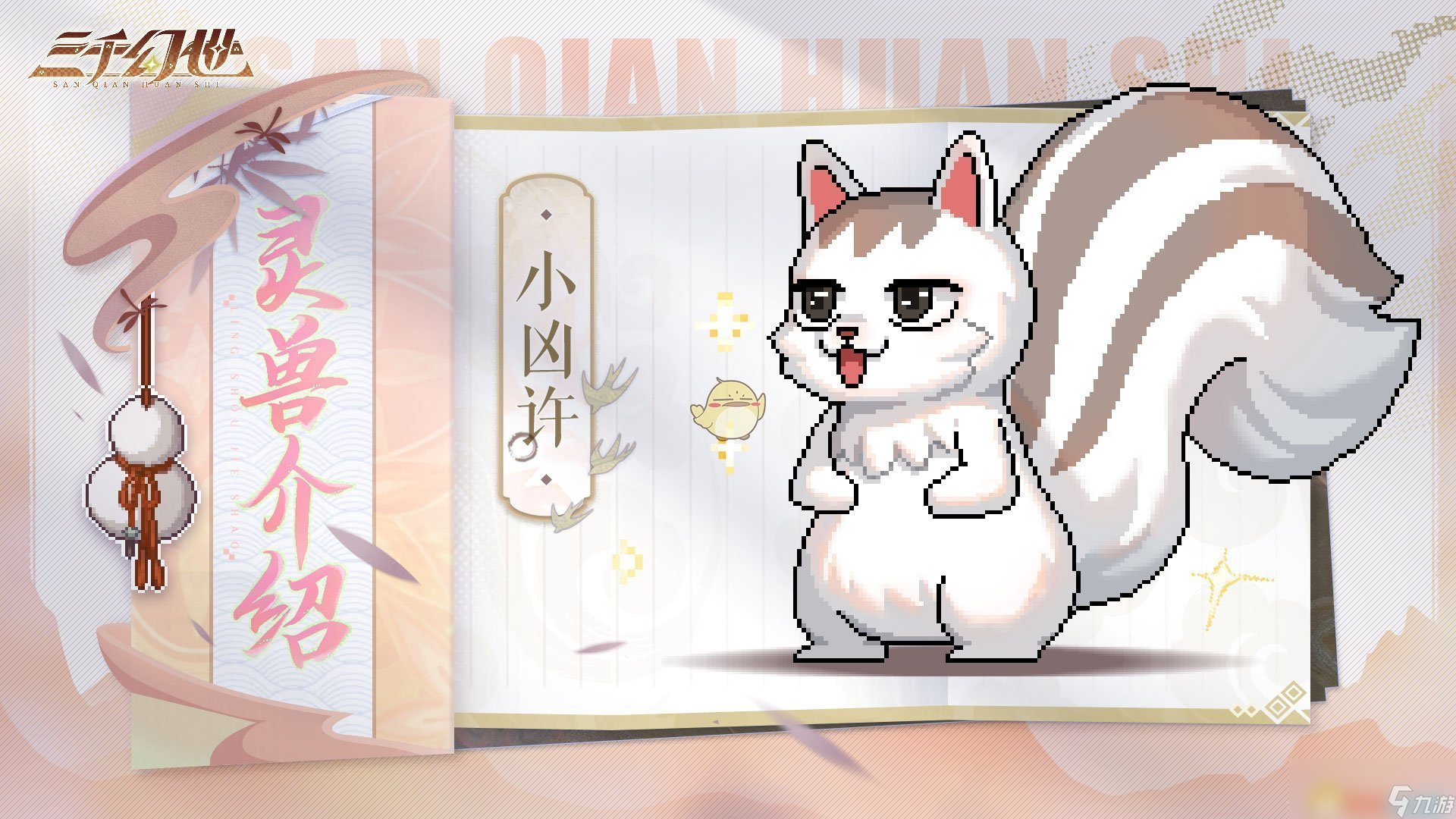 《三千幻世》灵兽档案大全