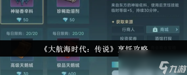 《大航海时代：传说》烹饪攻略
