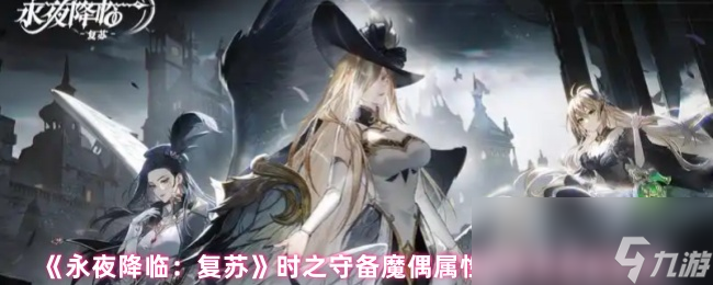 《永夜降临：复苏》时之守备魔偶属性解析及搭配推荐