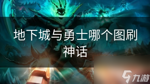 地下城与勇士哪个图刷神话
