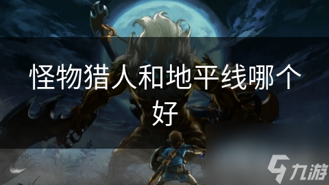 怪物猎人和地平线哪个好