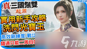 真三国无双起源新手如何快速上手