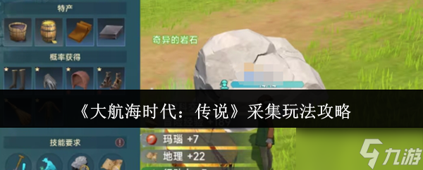 大航海时代传说采集怎么玩-大航海时代传说采集玩法攻略