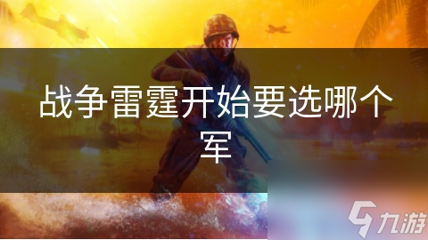 戰(zhàn)爭雷霆開始要選哪個軍