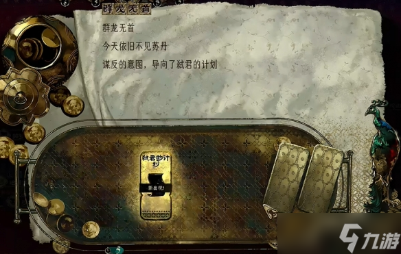 《苏丹的游戏》弑君计划获取方式
