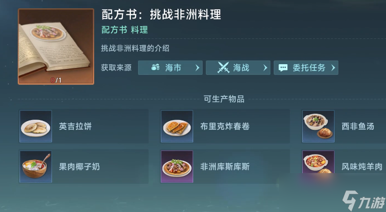 《大航海时代：传说》烹饪攻略