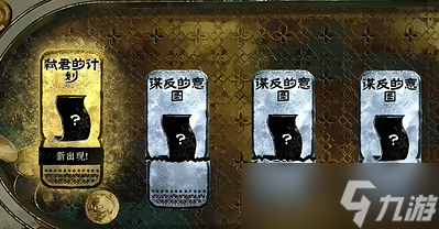 《苏丹的游戏》弑君计划获取方式