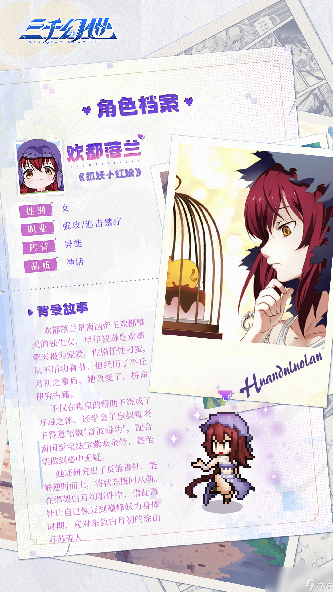 《三千幻世》欢都落兰英雄档案