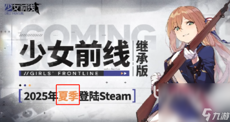 少女前线继承版上线日期是哪天 少女前线继承版发售日期预测