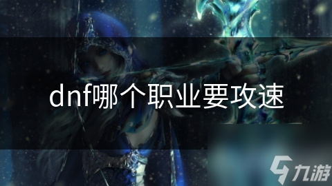 dnf哪个职业要攻速