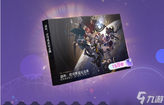 崩壞星穹鐵道星穹賀禮活動玩法介紹