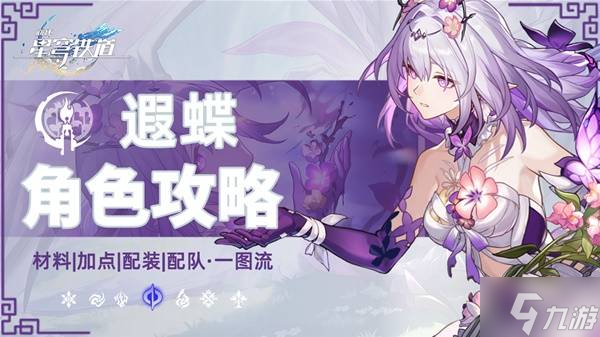 《崩坏星穹铁道》遐蝶装备选择与配队推荐 遐蝶培养一图流