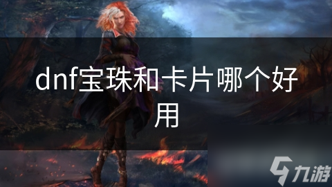 dnf宝珠和卡片哪个好用