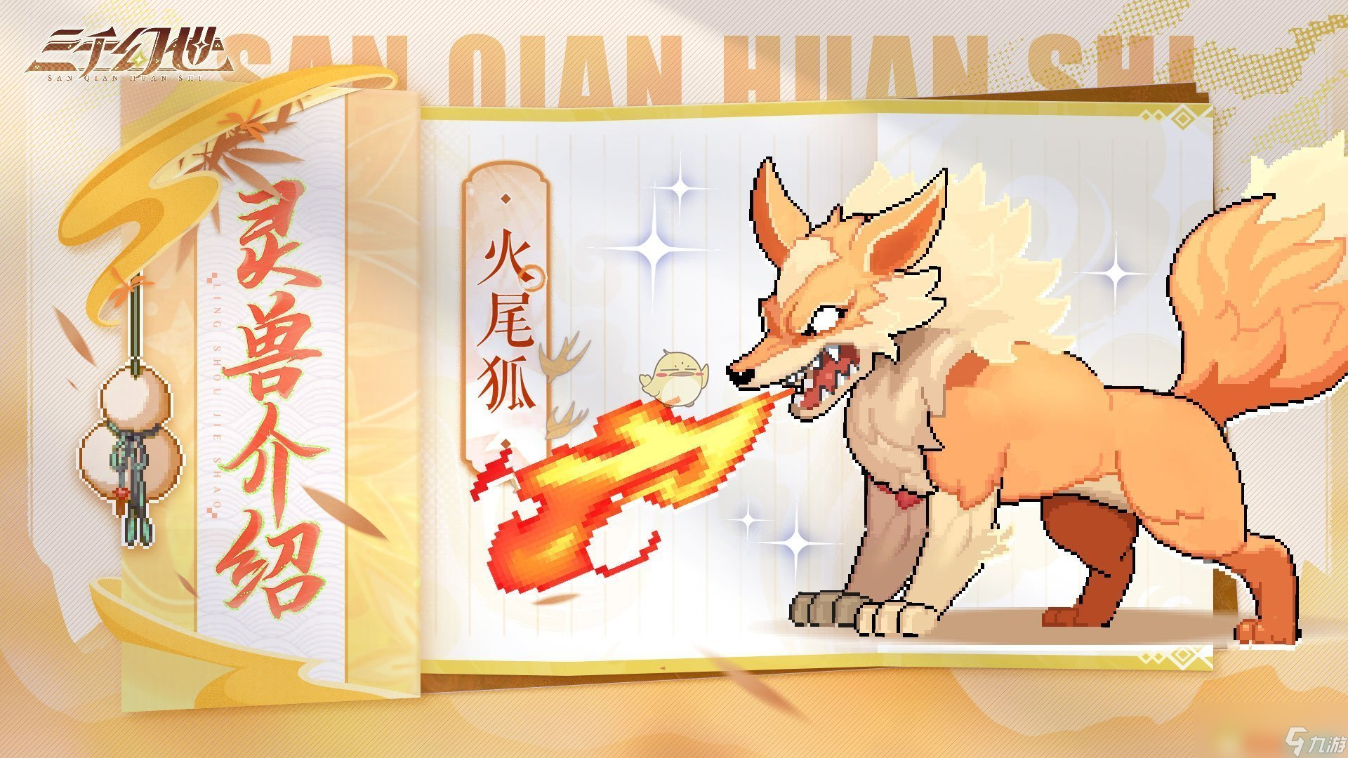 《三千幻世》灵兽档案大全