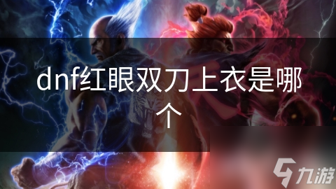 dnf红眼双刀上衣是哪个