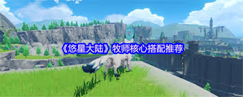 悠星大陆法师如何搭配核心