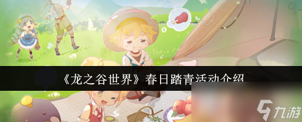 《龙之谷世界》春日踏青活动介绍