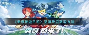 奥奇传说手游如何获得圣骑天闪