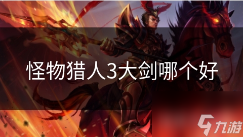 怪物猎人3大剑哪个好