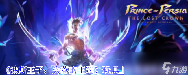 《波斯王子：失落的王冠》玩具上的童谣收集攻略