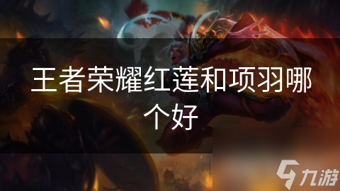 王者荣耀红莲和项羽哪个好