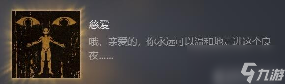 《苏丹的游戏》慈爱成就攻略分享