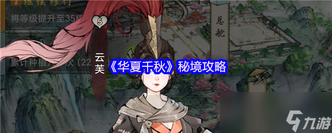 《華夏千秋》秘境攻略