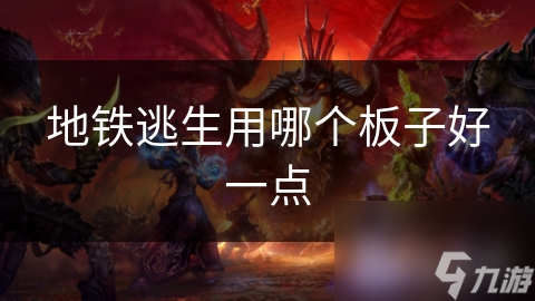 地铁逃生用哪个板子好一点
