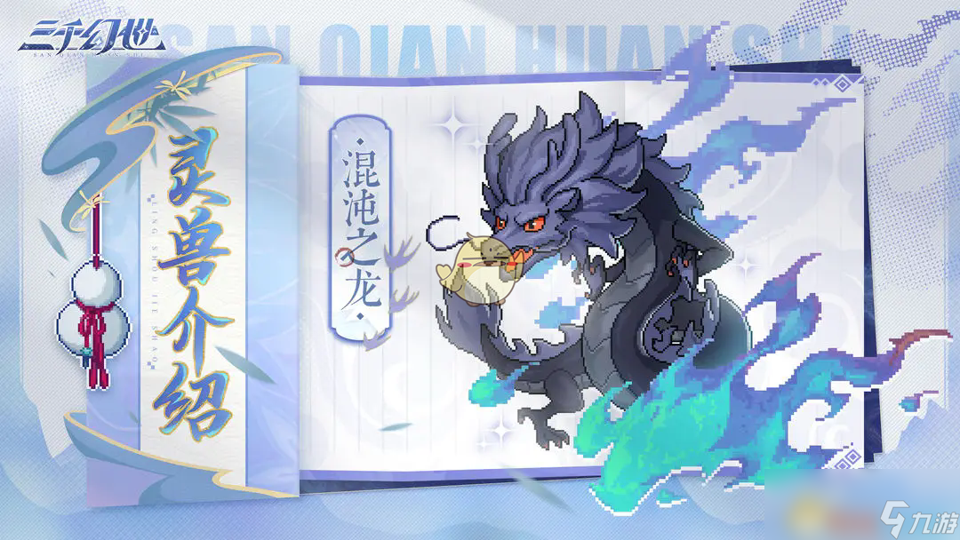 《三千幻世》灵兽档案大全