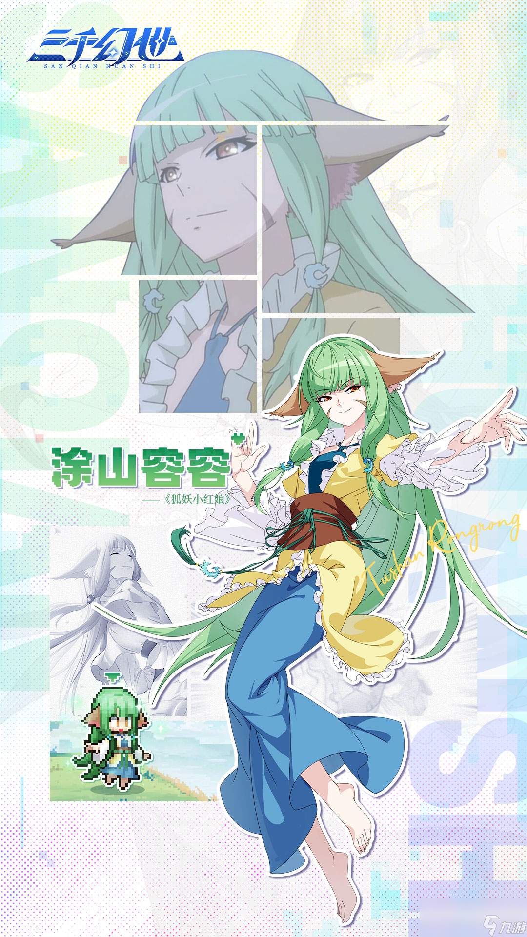 《三千幻世》英雄角色大全