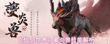 仙剑世界夔炎兽属性如何