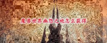 魔兽世界TBC怀旧服幽怨之袍掉落获取攻略