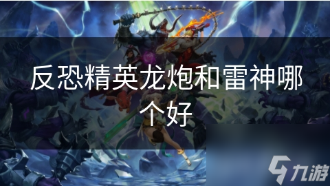 反恐精英龙炮和雷神哪个好