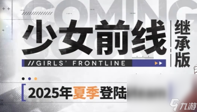 少女前线继承版发售价格是多少 少女前线继承版发售平台一览截图
