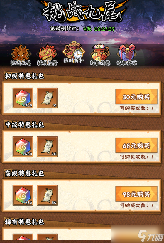 《火影忍者木叶高手》挑战九尾活动介绍