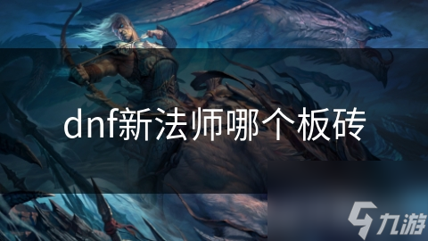 dnf新法师哪个板砖