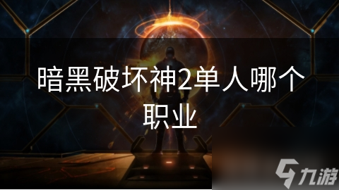 暗黑破坏神2单人哪个职业