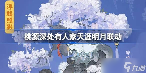 桃源深处有人家天涯明月刀联动怎么玩 饮月幻花创物池介绍