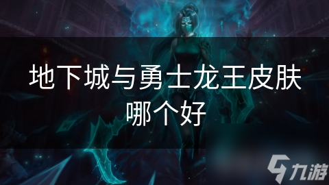 地下城与勇士龙王皮肤哪个好