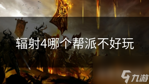 辐射4哪个帮派不好玩