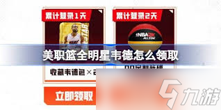 美职篮全明星韦德如何领取