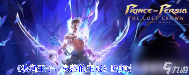 波斯王子失落的王冠匠师支线如何解密 商贩位置