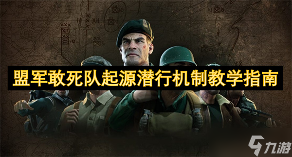 盟军敢死队起源潜行机制教学指南
