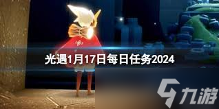 光遇1月17日每日任务怎么完成